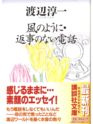 Junichi Watanabe [ Kaze no You ni, Henji no Nai... ] Essay JPN