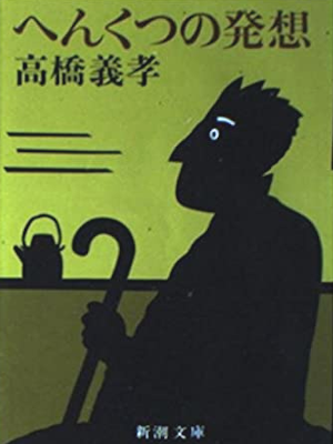 高橋義孝 [ へんくつの発想 ] エッセイ 新潮文庫 1982