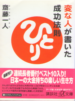 Hitori Saito [ Hennahito ga Kaita Seikoo Housoku ] JPN Bunko