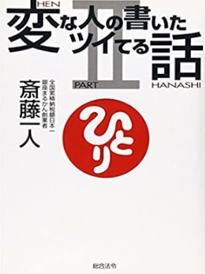 Hitori Saito [ Henna Hito no Kaita Tsuiteru Hanashi Part 2 ] JPN