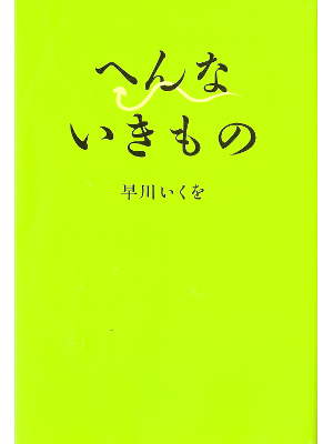 Ikuo Hayakawa [ Hen na Ikimono ] Animal Science JPN