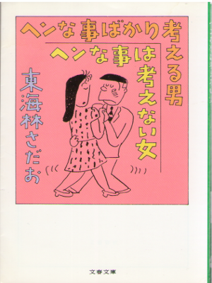 東海林さだお [ ヘンな事ばかり考える男 ヘンな事は考えない女 ] エッセイ 文春文庫