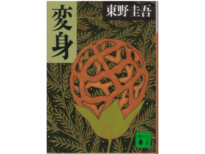 東野圭吾 [ 変身 ] 小説 講談社文庫