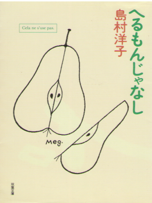 島村洋子 [ へるもんじゃなし ] エッセイ 双葉文庫
