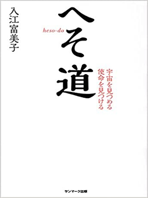 Fumiko Irie [ Heso Dou ] JPN 2014