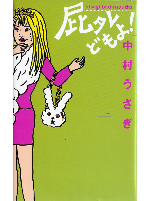 中村うさぎ [ 屁タレどもよ!  ] エッセイ 単行本