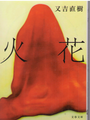 又吉直樹 [ 火花 ] 小説 文春文庫
