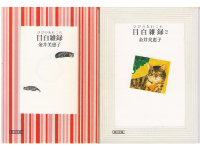 金井美恵子 [ 目白雑録 v.1+2 ] エッセイ 朝日文庫