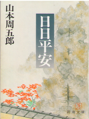 山本周五郎 [ 日日平安 ] 時代小説 新潮文庫