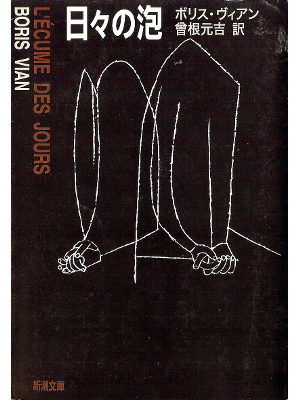 Boris Vian [ L'ecume Des Jours ] Fiction JPN edit.