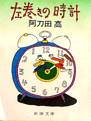 Takashi Atoda [ Hidarimaki no Tokei ] Essay JPN 1986 Bunko