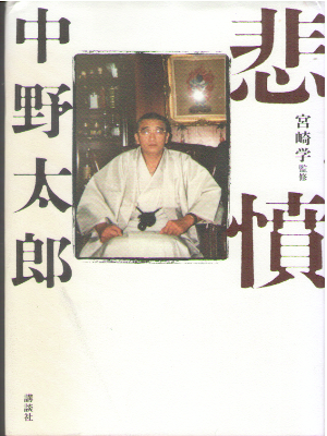 中野太郎 宮崎学 [ 悲憤 ] ノンフィクション 単行本 2018