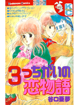 Amu Taniguchi [ Mittsu Chigai no Koi Monogatari ] Comic JPN
