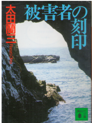 太田蘭三 [ 被害者の刻印 ] ミステリー 小説 講談社文庫