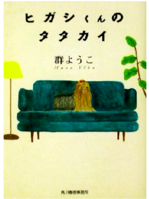 Yoko Mure [ Higashi kun no Tatakai ] Fiction JPN Bunko 2002