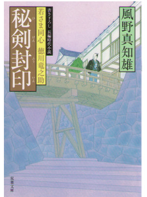 Machio Kazeno [ Wakasama Doushin Tokugawa 5 HIKEN FUIN ] JPN