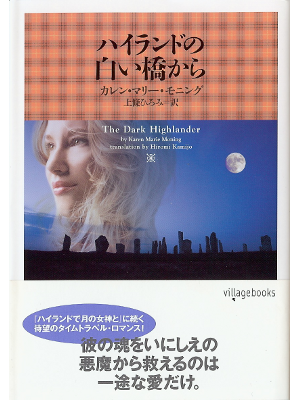 Karen Marie Moning [ Dark Highlander, The ] Fiction JPN edit.