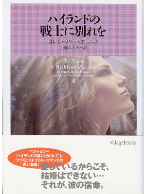 Karen Marie Moning [ To Tame a Highland Warrior ] Fiction JPN ed