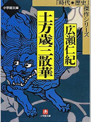 Niki Hirose [ Hijikata Toshizo Sange ] Historical Fic JPN Bunko