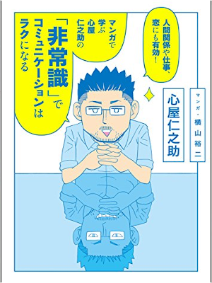 心屋仁之助 横山裕二 [ 「非常識」でコミュニケーションはラクになる ] ビジネスマナー 2014