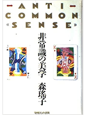 Yoko Mori [ Hijoshiki no Bigaku ] Essay JPN HB