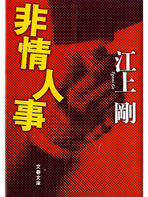 Go Egami [ Hijou Jinji ] Fiction JPN