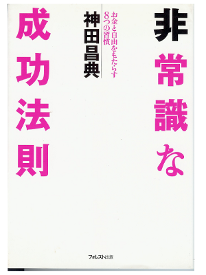 神田昌典 [ 非常識な成功法則―お金と自由をもたらす8つの習慣 ] ビジネス 単行本