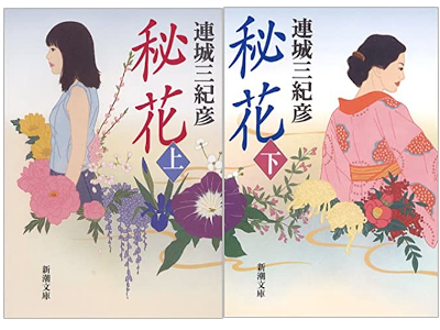 Mikihiko Renjo [ HIKA ] Fiction JPN Bunko