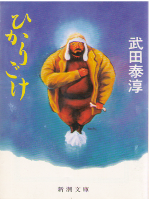 武田泰淳 [ ひかりごけ ] 小説 新潮文庫