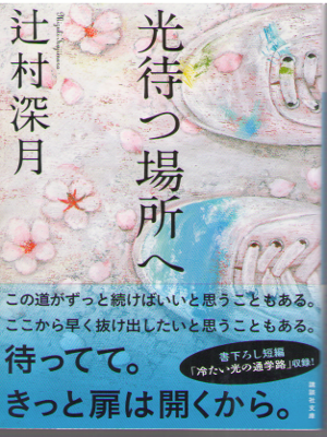 Mizuki Tsujimura [ Hikari Matsu Basho e ] Fiction JPN