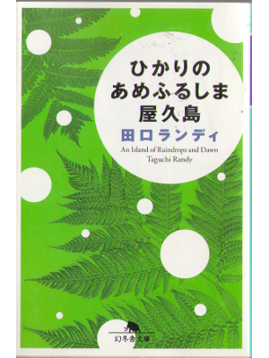 Randy Taguchi [ Island of Raindrops and Dawn, An ] Essay JPN