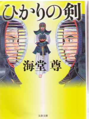 海堂尊 [ ひかりの剣 ] 小説 文春