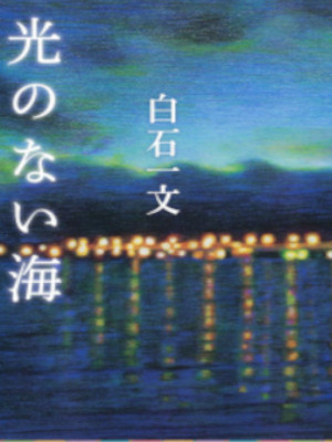 白石一文 [ 光のない海 ] 小説 単行本 2015