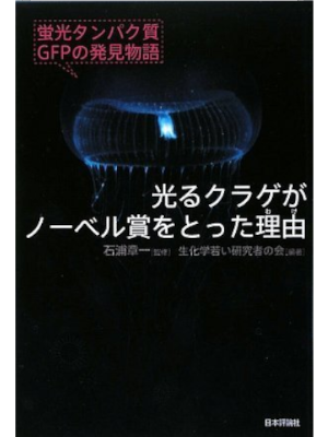 [ Hikaru Kurage ga Nobel Sho wo Totta Riyuu ] JPN 2009
