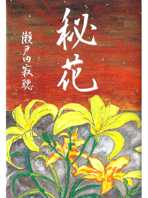 瀬戸内寂聴 [ 秘花 ] 時代小説 単行本