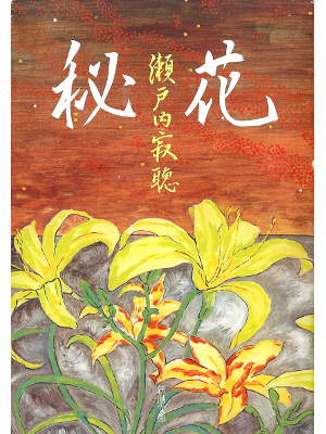 Jakucho Setouchi [ Hika ] Fiction JPN