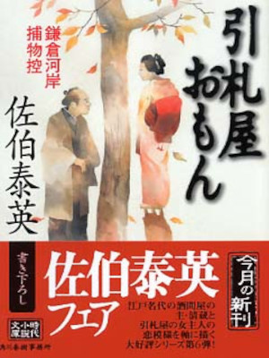 Yasuhide Saeki [ Kamakura Gashi Torimono Hikae 6 HIKIFUDAYA OMON