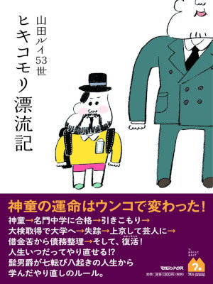 Yamada Luis 53rd [ Hikikomori Hyoryuki ] Essay JPN 2015