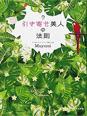 Mayumi [ 引き寄せ美人の法則 ] 単行本 2017