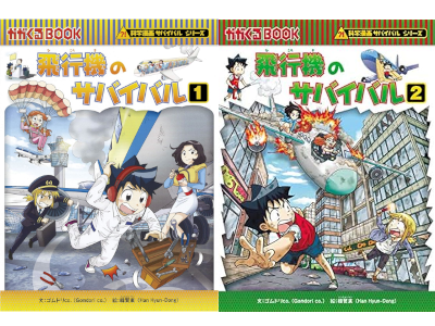 [ 飛行機のサバイバル 1+2 ] 科学漫画サバイバルシリーズ 2019