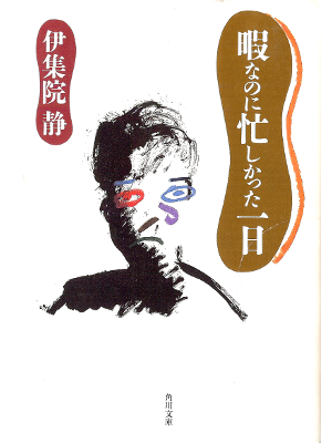 伊集院静 [ 暇なのに忙しかった一日 ] エッセイ 角川文庫