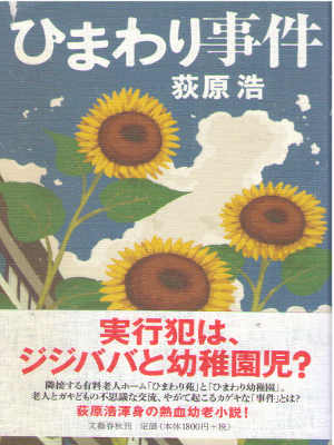 Hiroshi Ogiwara [ Himawari Jiken ] Fiction JPN HB