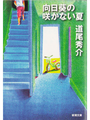 道尾秀介 [ 向日葵の咲かない夏 ] 小説 新潮文庫