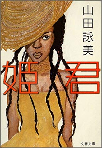 Amy Yamada [ Himegimi ] Fiction JPN Bunko