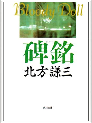 北方謙三 [ ブラディ・ドール 2 - 碑銘 ] 小説 角川文庫 1987