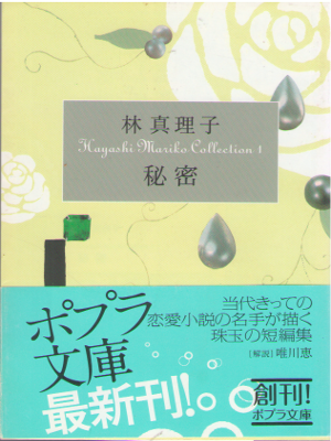 Mariko Hayashi [ Himitsu - Hayashi mariko Collection 1 ] JPN
