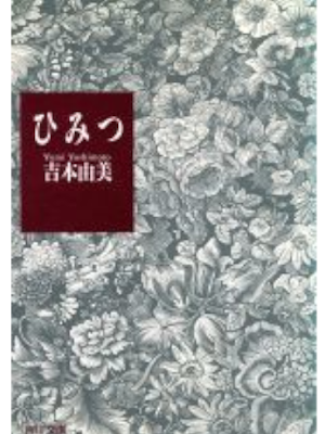 吉本由美 [ ひみつ ] 小説 角川文庫 1992