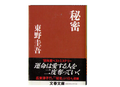 東野圭吾 [ 秘密 ] 小説 文春文庫
