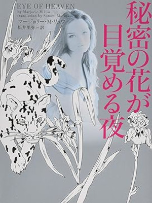 Marjorie M. Liu [ EYE OF HEAVEN ] Ficton Romance JPN 2013