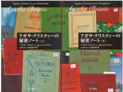 Agatha Christie [ Agatha Christie's Secret Notebooks ] JPN